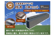 北海道産カラマツ枕木（200×75×1000）2本セット【 天然木 DIY ガーデン お庭 アウトドア 木製 標茶町 北海道 】