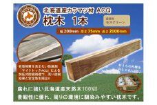 ACQカラマツ枕木（200×75×2000）【配送不可：沖縄・離島】【 天然木 DIY ガーデン お庭 アウトドア 木製 標茶町 北海道 】