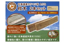 ACQカラマツ枕木（200×75×1000）2本セット【 天然木 DIY ガーデン お庭 アウトドア 木製 標茶町 北海道 】