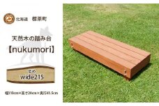北海道産天然木の踏み台「nukumori」ぬくもり　wide 215【 天然木 DIY ガーデン お庭 アウトドア 木製 標茶町 北海道 】