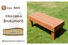 北海道産天然木の踏み台「nukumori」ぬくもり　wide 415【 天然木 DIY ガーデン お庭 アウトドア 木製 標茶町 北海道 】
