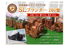 【ガーデニング】ＳＬプランター　280型【 天然木 DIY ガーデン お庭 アウトドア 木製 プランター 標茶町 北海道 】