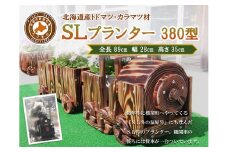 【ガーデニング】ＳＬプランター　380型【 天然木 DIY ガーデン お庭 アウトドア 木製 プランター 標茶町 北海道 】
