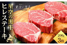＜期間限定・ソーセージ1袋付（お試し品）＞北海道産 星空の黒牛 ヒレステーキ 200g×3枚【 肉 にく ニク 牛肉 牛肉赤身 赤身 牛肉セット バーベキュー 冷凍牛肉 贅沢牛肉 国産牛肉 北海道産牛肉 道産牛肉 簡単 お手軽 特製牛肉 標茶町 北海道 】