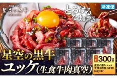 北海道 標茶町 星空の黒牛 ユッケ（生食牛肉真空）50g 6パック【 にく 肉 牛肉 国産牛 道産牛 贅沢 真空 生食用 標茶町 北海道 】