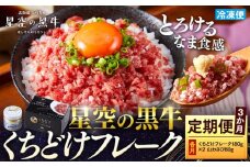 【3か月 定期便】 牛フレーク 星空の黒牛 くちどけフレーク 360g 180g×2袋入 山わさび 80g【 肉 牛 牛肉 和牛 国産 霜降り 冷凍 どんぶり 丼 人気 ちらし寿司 冷凍 ギフト 取り寄せ 国産和牛 トロ ふりかけ 標茶町 北海道 】