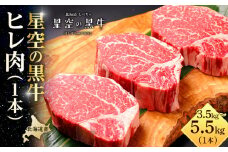 北海道産 星空の黒牛　ヒレ 1本 3.5kg～5.5kg ステーキ【 肉 にく ニク 牛肉 牛肉赤身 赤身 牛肉セット バーベキュー 冷凍牛肉 贅沢牛肉 国産牛肉 北海道産牛肉 道産牛肉 簡単 お手軽 特製牛肉 標茶町 北海道 】