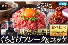 北海道産 星空の黒牛　くちどけフレーク ユッケ 食べ比べ【 にく 肉 牛肉 国産牛 道産牛 贅沢 真空 生食用 標茶町 北海道 】