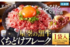 北海道標茶町 星空の黒牛 くちどけフレーク 180g×1袋入 山わさび 80g【 肉 牛 牛肉 和牛 国産 霜降り 冷凍 どんぶり 丼 人気 ちらし寿司 冷凍 ギフト 取り寄せ 国産和牛 トロ ふりかけ 標茶町 北海道 】