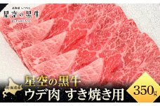 星空の黒牛 ウデ肉 すき焼き用 350ｇ【 肉 にく ニク 牛肉 牛肉赤身 赤身 牛肉セット バーベキュー 冷凍牛肉 贅沢牛肉 国産牛肉 北海道産牛肉 道産牛肉 簡単 お手軽 特製牛肉 標茶町 北海道 】