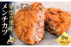北海道産　星空の黒牛　メンチカツ（100g×3個）×3袋【 肉 牛 牛肉 和牛 国産 霜降り 冷凍 惣菜 常備食 標茶町 北海道 】
