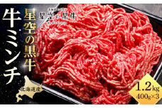北海道産　星空の黒牛　ミンチ1.2kg　（400g×3）【 肉 にく ニク 牛肉 牛肉赤身 赤身 牛肉セット バーベキュー 冷凍牛肉 贅沢牛肉 国産牛肉 北海道産牛肉 道産牛肉 簡単 お手軽 特製牛肉 標茶町 北海道 】
