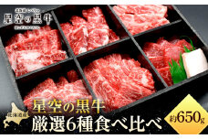 焼肉 北海道産 星空の黒牛 厳選6種 食べ比べ 約650g【 肉 にく ニク 牛肉 牛肉赤身 赤身 牛肉セット バーベキュー 冷凍牛肉 贅沢牛肉 国産牛肉 北海道産牛肉 道産牛肉 簡単 お手軽 特製牛肉 標茶町 北海道 】