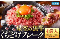 ＜期間限定・ソーセージ1袋付（お試し品）＞北海道標茶町 星空の黒牛 くちどけフレーク 180g×4袋入 山わさび 80g【 肉 牛 牛肉 和牛 国産 霜降り 冷凍 どんぶり 丼 人気 ちらし寿司 冷凍 ギフト 取り寄せ 国産和牛 トロ ふりかけ 標茶町 北海道 】