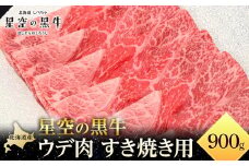 北海道産 星空の黒牛 ウデ肉 すき焼き用 900g 【 肉 にく ニク 牛肉 牛肉赤身 赤身 牛肉セット バーベキュー 冷凍牛肉 贅沢牛肉 国産牛肉 北海道産牛肉 道産牛肉 簡単 お手軽 特製牛肉 標茶町 北海道 】