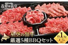 北海道産星空の黒牛 厳選5種BBQセット1kg【 肉 にく ニク 牛肉 牛肉赤身 赤身 牛肉セット バーベキュー 冷凍牛肉 贅沢牛肉 国産牛肉 北海道産牛肉 道産牛肉 簡単 お手軽 特製牛肉 標茶町 北海道 】