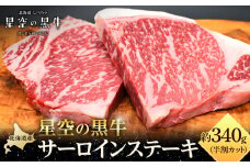 北海道産 星空の黒牛 サーロイン ステーキ （半割カット2枚）約340g 【 肉 にく ニク 牛肉 牛肉赤身 赤身 牛肉セット バーベキュー 冷凍牛肉 贅沢牛肉 国産牛肉 北海道産牛肉 道産牛肉 簡単 お手軽 特製牛肉 標茶町 北海道 】