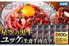 北海道 標茶町 星空の黒牛 ユッケ （生食牛肉真空）50g 12パック 【 にく 肉 牛肉 国産牛 道産牛 贅沢 真空 生食用 標茶町 北海道 】