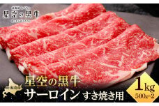北海道 標茶町 星空の黒牛 サーロイン すき焼き用500g×2 【 肉 にく ニク 牛肉 牛肉赤身 赤身 牛肉セット バーベキュー 冷凍牛肉 贅沢牛肉 国産牛肉 北海道産牛肉 道産牛肉 簡単 お手軽 特製牛肉 標茶町 北海道 】
