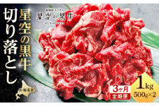 【3か月 定期便】北海道産 星空の黒牛 切り落とし 約1kg（500g×2） 【 肉 にく ニク 牛肉 牛肉赤身 赤身 牛肉セット バーベキュー 冷凍牛肉 贅沢牛肉 国産牛肉 北海道産牛肉 道産牛肉 簡単 お手軽 特製牛肉 標茶町 北海道 】