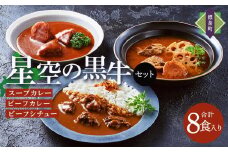 「星空の黒牛」カレー・シチュー・スープカレーセットC 8食【 ビーフシチュー カレー スープカレー 加工品 肉加工品 おうちごはん 簡単調理 レトルト セット グルメ ギフト お取り寄せ 標茶町 北海道 】