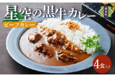 「星空の黒牛」ビーフカレー（180g）×4個【 ビーフカレー 加工品 肉加工品 おうちごはん 簡単調理 レトルト  グルメ ギフト お取り寄せ 標茶町 北海道 】
