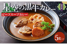 「星空の黒牛」ビーフスープカレー（300g）×5個【 スープカレー 加工品 肉加工品 おうちごはん 簡単調理 レトルト グルメ ギフト お取り寄せ 標茶町 北海道 】