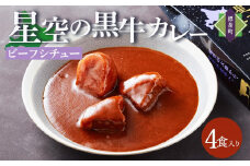 「星空の黒牛」ビーフシチュー（250g）×4個【 ビーフシチュー 加工品 肉加工品 おうちごはん 簡単調理 レトルト グルメ ギフト お取り寄せ 標茶町 北海道 】