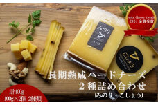 【Japan Cheese Awards 2024金賞受賞】長坂牧場チーズ工房 　長期熟成ハードチーズ２種詰め合わせ　 みのり と こしょう 100g×各2個【 ナチュラルチーズ 乳製品 発酵 熟成 グルメ ギフト お取り寄せ 標茶町 北海道 】