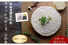 北海道標茶町　長坂牧場チーズ工房　ウォッシュチーズ このみ 1ホール500g前後【 ナチュラルチーズ 乳製品 発酵 熟成 グルメ ギフト お取り寄せ 標茶町 北海道 】
