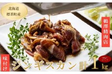 ラム肉 味付け ジンギスカン500g×2パック【 肉 にく 羊肉 バーベキュー 味付け ジンギスカン キャンプ BBQ グルメ ヘルシー 標茶町 北海道 】