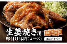 北海道産 豚ロース使用 生姜焼き 味付け肉 375g×4パック 豚肉【 肉 にく 豚肉 バーベキュー 味付け 生姜焼き キャンプ BBQ グルメ 標茶町 北海道 】