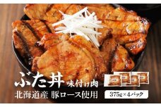 北海道産 豚ロース使用 ぶた丼 味付け肉 375g×4パック 豚肉【 肉 にく 豚肉 バーベキュー 味付け 豚丼 キャンプ BBQ グルメ 標茶町 北海道 】