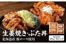 北海道産 豚ロース使用 生姜焼き・ぶた丼セット 味付け肉 375g×各2パック【 肉 にく 豚肉 バーベキュー 味付け 生姜焼き 豚丼 キャンプ BBQ グルメ 標茶町 北海道 】