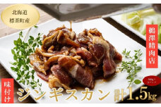 ラム肉味付けジンギスカン500g×3パック【 肉 にく 羊肉 バーベキュー 味付け ジンギスカン キャンプ BBQ グルメ ヘルシー 標茶町 北海道 】