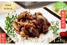 【3ヶ月定期便】ラム肉味付けジンギスカン500g×3パック【 肉 にく 羊肉 バーベキュー 味付け ジンギスカン キャンプ BBQ グルメ ヘルシー 標茶町 北海道 】