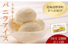 3カ月 定期便 ミルキークラウン バニラアイスクリーム10個【 アイスクリーム アイス ジェラート バニラ 乳製品 デザート お菓子 グルメ お取り寄せ 標茶町 北海道 】