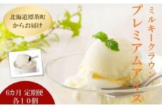【6カ月 定期便】 ミルキークラウン プレミアムアイスクリーム（バニラ）90ml×10個【 アイスクリーム アイス ジェラート バニラ 乳製品 デザート お菓子 グルメ お取り寄せ 標茶町 北海道 】