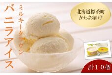 【ミルキークラウン】バニラアイスクリーム 10個【 アイスクリーム アイス ジェラート バニラ 乳製品 デザート お菓子 グルメ お取り寄せ 標茶町 北海道 】