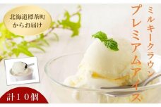 【ミルキークラウン】プレミアムアイスクリーム（バニラ）90ml×10個【 アイスクリーム アイス ジェラート バニラ 乳製品 デザート お菓子 グルメ お取り寄せ 標茶町 北海道 】