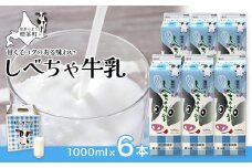 北海道　しべちゃ牛乳（1000ml）×6本【 牛乳 ミルク 飲料 新鮮 ドリンク 国産 無添加 健康 標茶町 北海道 】