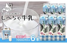 【6カ月定期便】北海道　しべちゃ牛乳（1000ml）×6本【 牛乳 ミルク 飲料 新鮮 ドリンク 国産 無添加 健康 標茶町 北海道 】