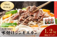 羊の町の味付けラム400g（しょうゆ味）×3袋【 肉 にく 羊肉 バーベキュー 味付け ジンギスカン キャンプ BBQ グルメ ヘルシー 標茶町 北海道 】