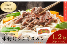 羊の町の味付けラム400g（みそ味）×3袋【 肉 にく 羊肉 バーベキュー 味付け ジンギスカン キャンプ BBQ グルメ ヘルシー 標茶町 北海道 】