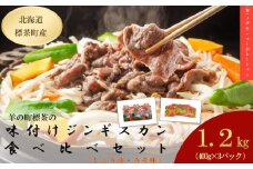 羊の町の味付けラムの食べ比べセット（しょうゆ味2袋・みそ味1袋）【 肉 にく 羊肉 バーベキュー 味付け ジンギスカン キャンプ BBQ グルメ ヘルシー 標茶町 北海道 】