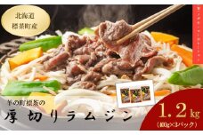 厚切りらむジン（400g）×3袋【 肉 にく 羊肉 バーベキュー 味付け ジンギスカン キャンプ BBQ グルメ ヘルシー 標茶町 北海道 】