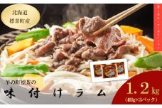 味付けラム（400g）×3袋