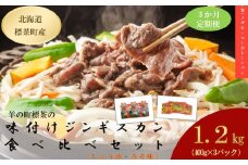 【3カ月定期便】羊の町の味付けラムの食べ比べセット　3ヶ月定期便【 肉 にく 羊肉 バーベキュー 味付け ジンギスカン キャンプ BBQ グルメ ヘルシー 標茶町 北海道 】