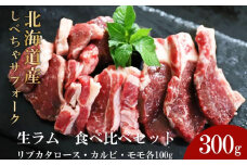 【先行予約/2025年12月以降発送】北海道産しべちゃサフォーク（羊肉）生ラム　食べ比べセット300g（リブカタロース・カルビ・モモ各100g）【 肉 にく 羊肉 サフォーク 希少部位 バーベキュー グルメ お取り寄せ 国産 ヘルシー 標茶町 北海道 】