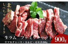 【先行予約/2025年12月以降発送】北海道産しべちゃサフォーク（羊肉）生ラム　ファミリーセット900g（リブカタロース・カルビ・モモ各300g）【 肉 にく 羊肉 サフォーク 希少部位 バーベキュー グルメ お取り寄せ 国産 ヘルシー 標茶町 北海道 】
